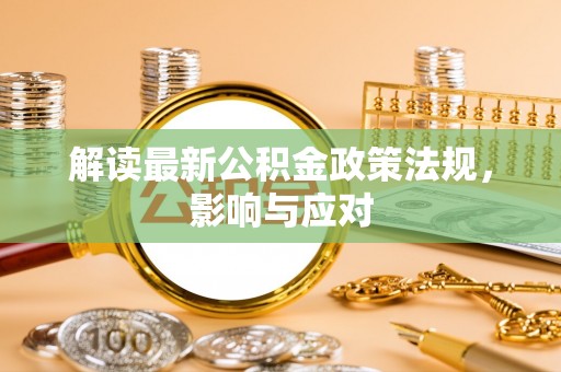白沙解读最新公积金政策法规，影响与应对