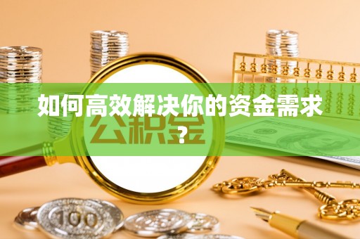 白沙如何高效解决你的资金需求？