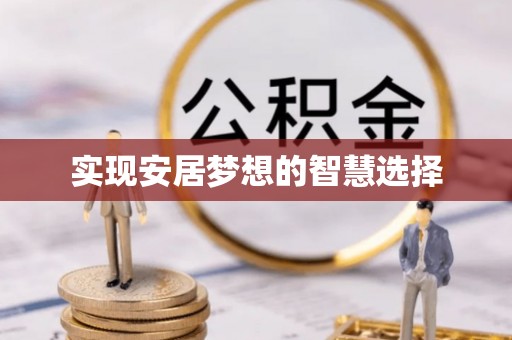 白沙实现安居梦想的智慧选择