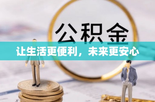 白沙让生活更便利，未来更安心