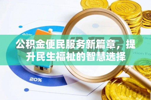 白沙公积金便民服务新篇章，提升民生福祉的智慧选择