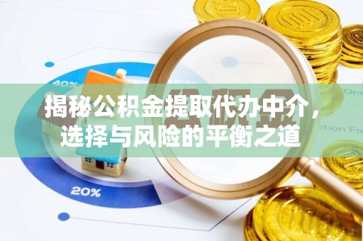 白沙揭秘公积金提取代办中介，选择与风险的平衡之道