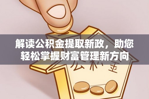 白沙解读公积金提取新政，助您轻松掌握财富管理新方向