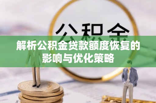 白沙解析公积金贷款额度恢复的影响与优化策略