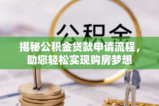 白沙揭秘公积金贷款申请流程，助您轻松实现购房梦想