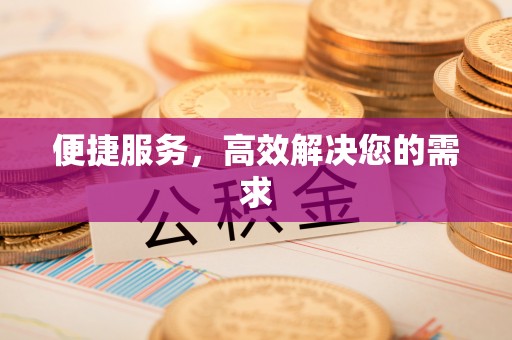 白沙便捷服务，高效解决您的需求