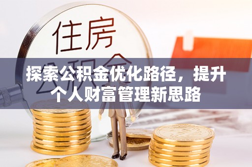 白沙探索公积金优化路径，提升个人财富管理新思路