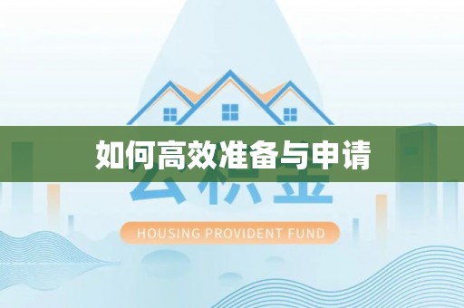 白沙如何高效准备与申请