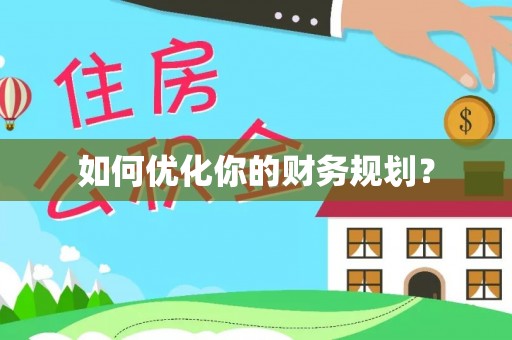 白沙如何优化你的财务规划？