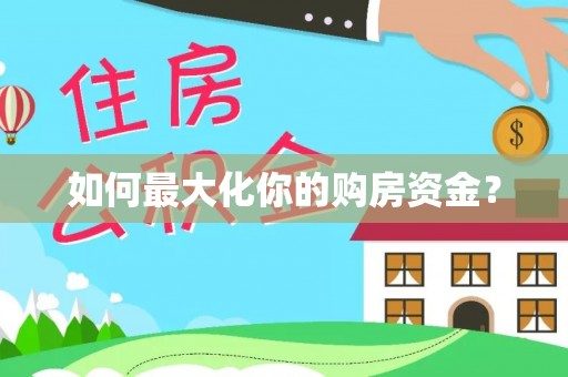 白沙如何最大化你的购房资金？