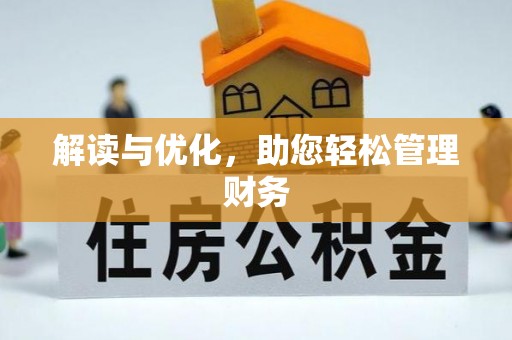 白沙解读与优化，助您轻松管理财务