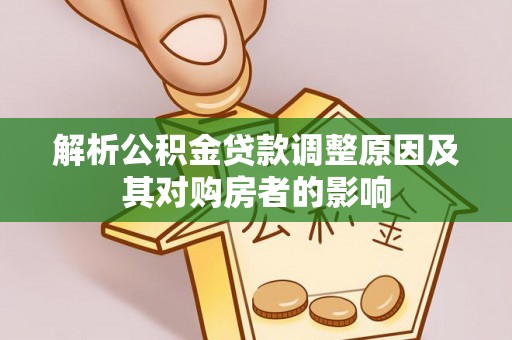 白沙解析公积金贷款调整原因及其对购房者的影响