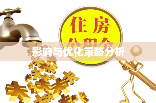 白沙影响与优化策略分析