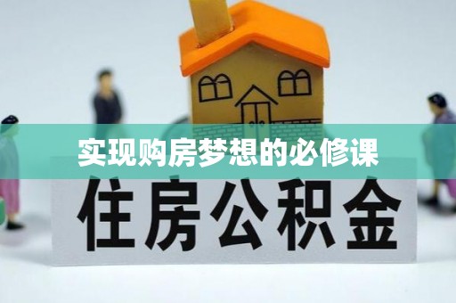 白沙实现购房梦想的必修课