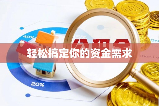 白沙轻松搞定你的资金需求