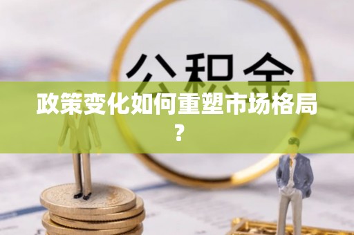 白沙政策变化如何重塑市场格局？