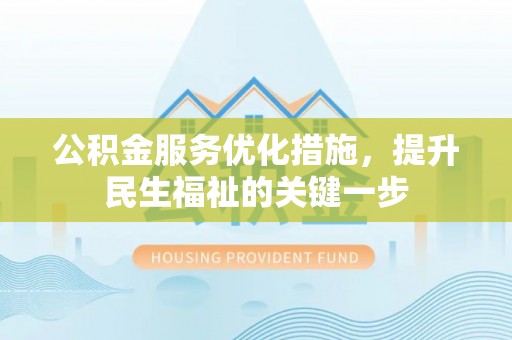 白沙公积金服务优化措施，提升民生福祉的关键一步
