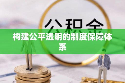 白沙构建公平透明的制度保障体系