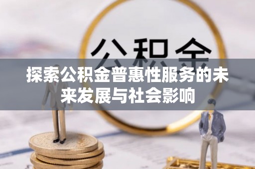 白沙探索公积金普惠性服务的未来发展与社会影响