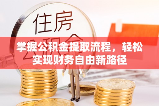 白沙掌握公积金提取流程，轻松实现财务自由新路径