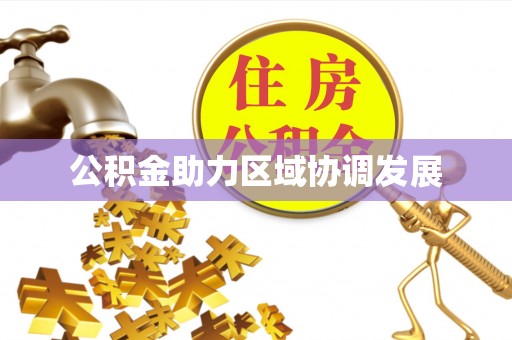 白沙公积金助力区域协调发展