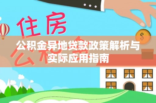 白沙公积金异地贷款政策解析与实际应用指南