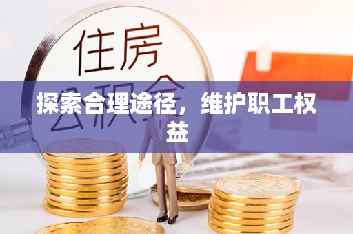 白沙探索合理途径，维护职工权益