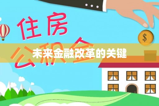 白沙未来金融改革的关键