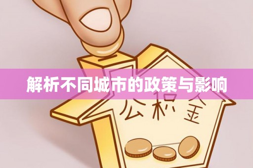 白沙解析不同城市的政策与影响