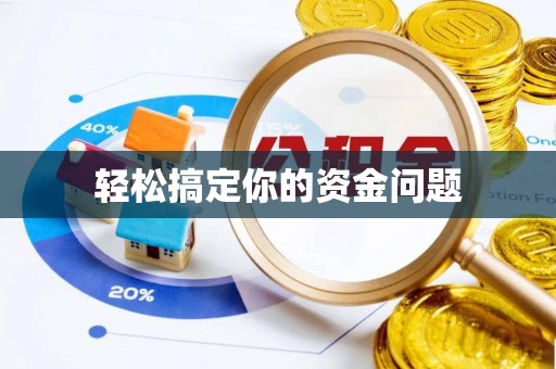 白沙轻松搞定你的资金问题