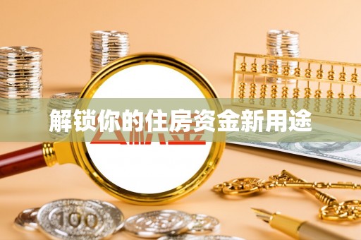 白沙解锁你的住房资金新用途