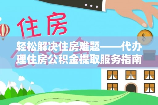白沙轻松解决住房难题——代办理住房公积金提取服务指南