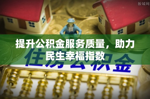 白沙提升公积金服务质量，助力民生幸福指数