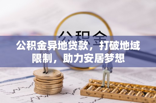 白沙公积金异地贷款，打破地域限制，助力安居梦想