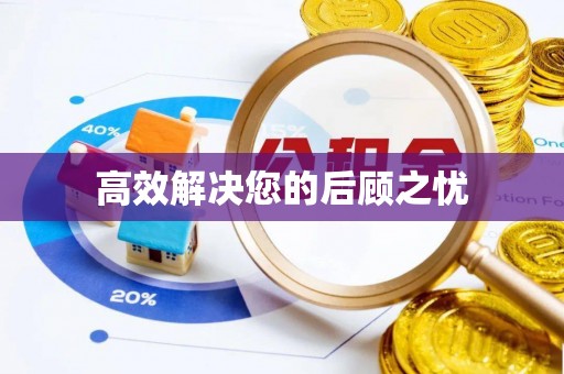 白沙高效解决您的后顾之忧