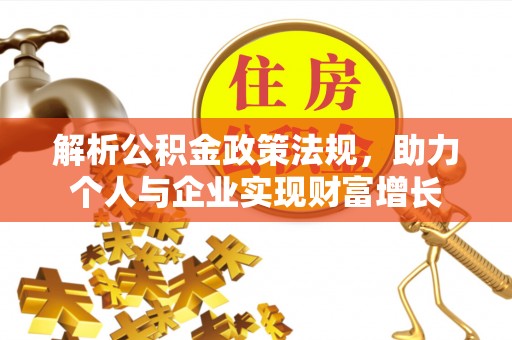 白沙解析公积金政策法规，助力个人与企业实现财富增长