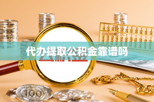白沙代办提取公积金靠谱吗