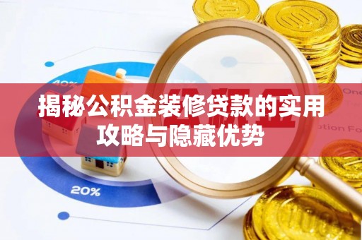 白沙揭秘公积金装修贷款的实用攻略与隐藏优势