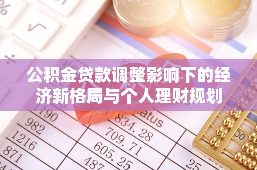 白沙公积金贷款调整影响下的经济新格局与个人理财规划