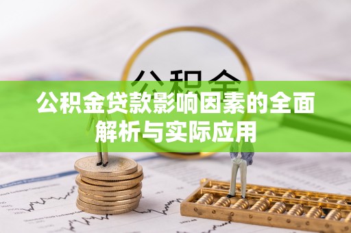 白沙公积金贷款影响因素的全面解析与实际应用