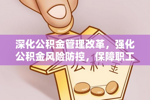 白沙深化公积金管理改革，强化公积金风险防控，保障职工权益