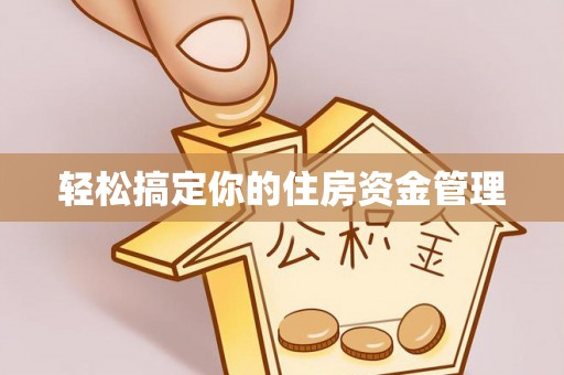 白沙轻松搞定你的住房资金管理