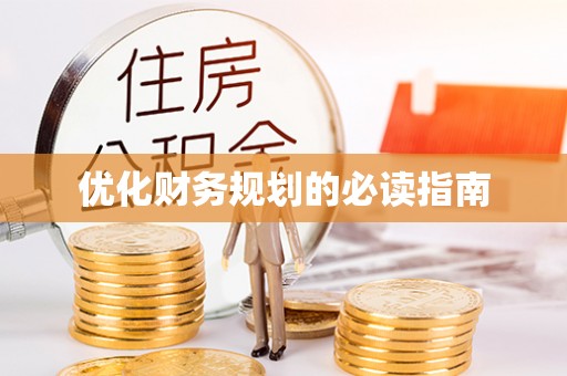 白沙优化财务规划的必读指南