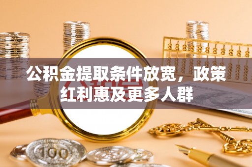 白沙公积金提取条件放宽，政策红利惠及更多人群