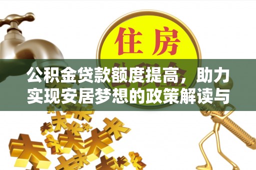 白沙公积金贷款额度提高，助力实现安居梦想的政策解读与未来展望
