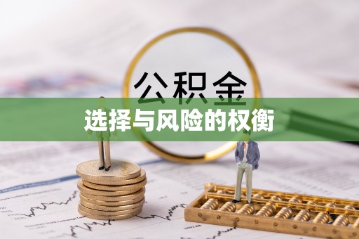白沙选择与风险的权衡