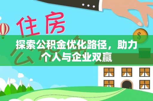 白沙探索公积金优化路径，助力个人与企业双赢