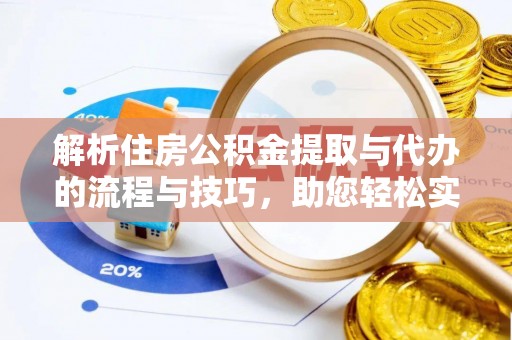 白沙解析住房公积金提取与代办的流程与技巧，助您轻松实现资金流动