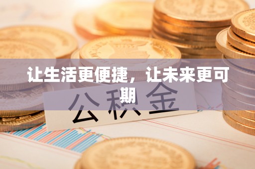 白沙让生活更便捷，让未来更可期