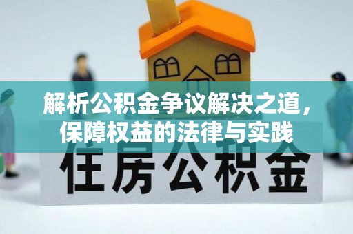 白沙解析公积金争议解决之道，保障权益的法律与实践